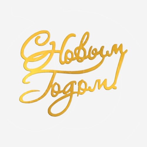 Топпер декоративный акриловый "С Новым годом" Золото 10,5х8 см Топ-171	