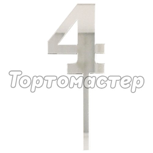 Топпер декоративный акриловый Цифра малая "4" Серебро 