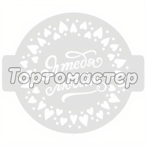 Трафарет кулинарный Я тебя люблю ЛВ-03