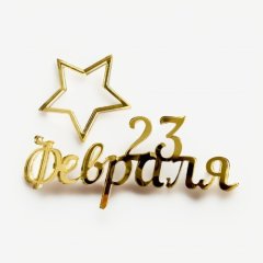 Топпер декоративный акриловый "23 февраля" Золото 8х4 см 