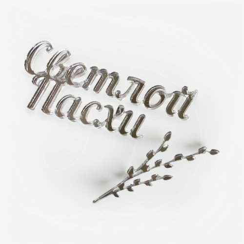 Набор топперов декоративных акриловых "Светлой Пасхи. Верба" Серебро 