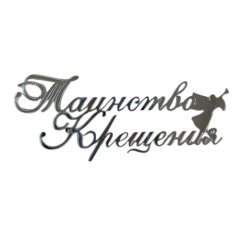 Топпер декоративный акриловый "Таинство Крещения" Серебро 